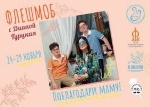 Всероссийский семейный флешмоб «Поблагодари маму!»